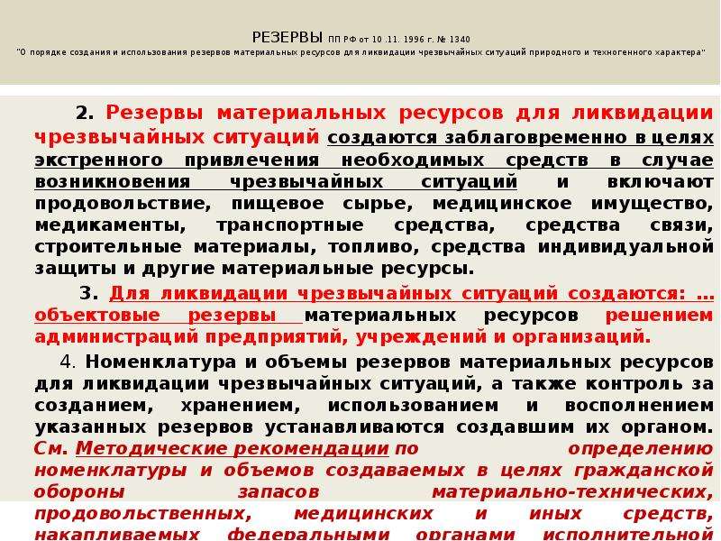 Приказ о создании резервов материальных ресурсов для ликвидации чс образец