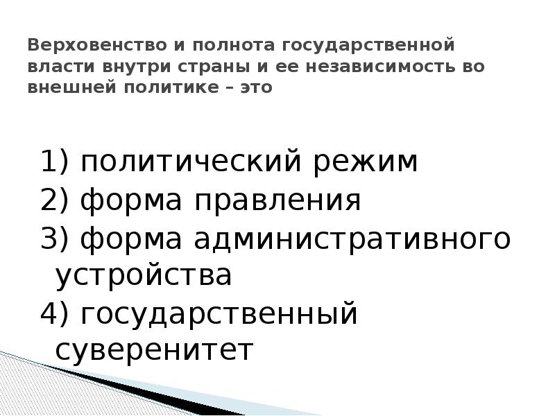 Верховенство и полнота государственной власти внутри страны