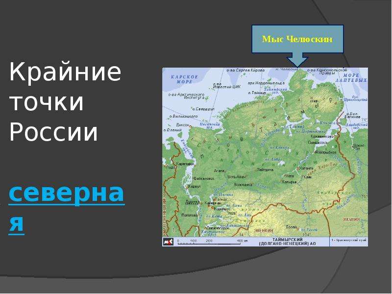 Крайние точки на карте. Крайняя точка России на севере. Северная точка России мыс Челюскин. Мыс Челюскин крайняя точка. Мыс Челюскин на карте России координаты.