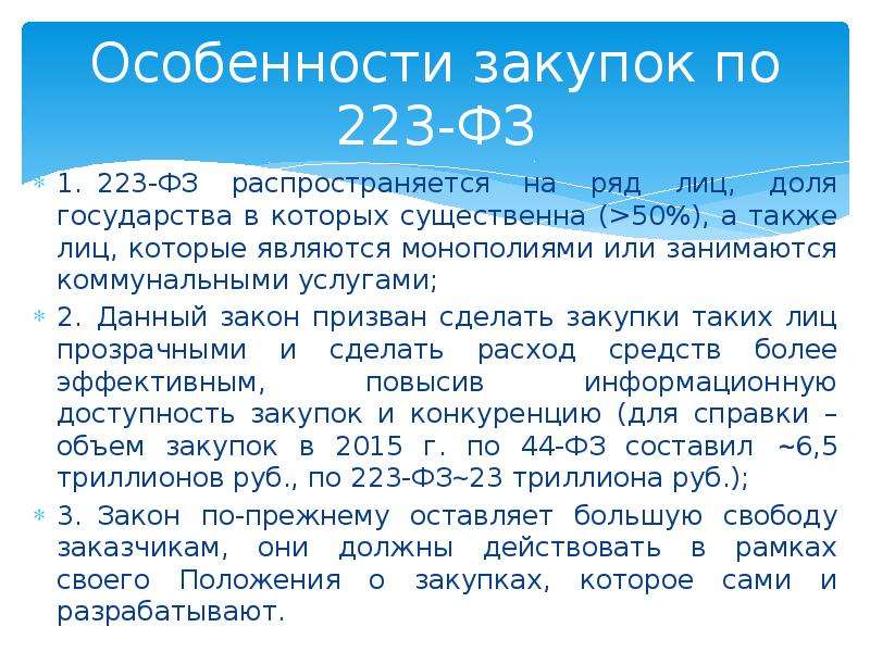 Особенности закупок по 223 фз. 223 ФЗ О закупках. Закон 223-ФЗ не распространяется на. 223 Закон о закупках. Действие ФЗ 223 не распространяется на.