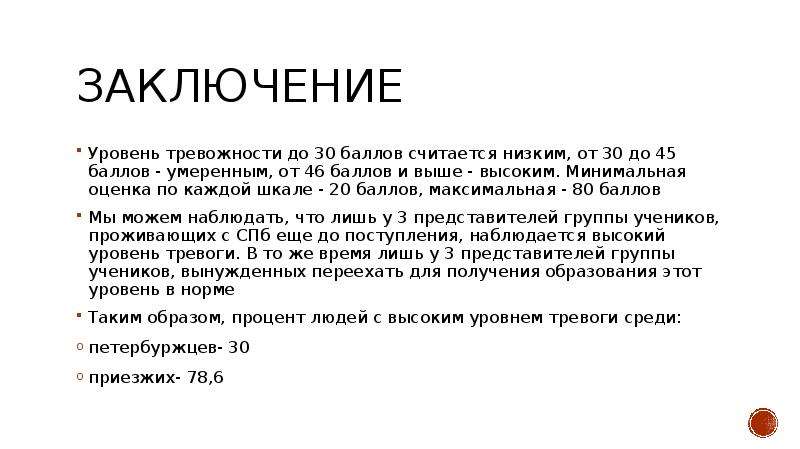 Хороший заключить. Вывод по тревожности. Тревожность выводы. Заключение по уровню тревожности и депрессии. Уровень тревожности вывод.