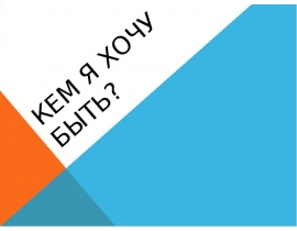 Кем я хочу быть. Кино-режиссером