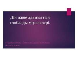 Дін және адамзаттын глобалды мәселелері