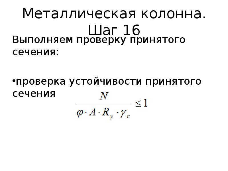 Сечения металлических колонн. Расчет шага колонн. Проверка сечения колонны. Проверка устойчивости колонны.