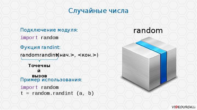 Randint in range. Модуль randint Python\. Модуль рандом. Как подключить модуль Random?. Функция randint.