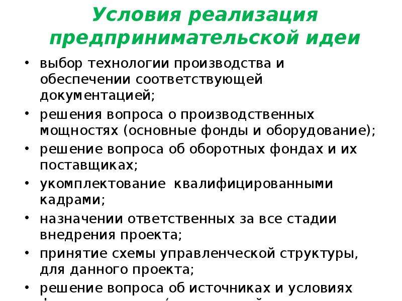 Соответствующей документацией. Реализация предпринимательской идеи. Условия реализации предпринимательской идеи. Этапы реализации предпринимательской идеи. Практика предпринимательской деятельности.