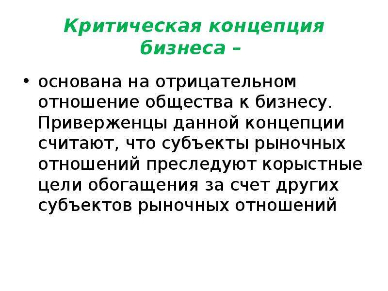 Преследовал корыстные цели. Критическая концепция бизнеса. Критическая концепция бизнеса тезисы. Критическая концепция относит бизнес к. Критическая теория общества.