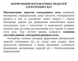 Формування математчних моделей електронних кіл