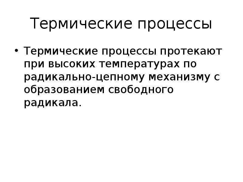 Тепловые процессы в технике. Термические процессы. Слайд тепловые процессы. Тепловые процессы характеристика. Термические процессы радикальный механизм.