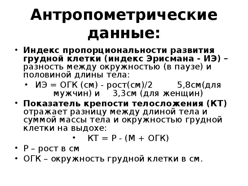 Грудной показатель. Индекс пропорциональности развития грудной клетки (индекс Эрисмана). Индекс развития грудной клетки норма. Индекс пропорциональности развития грудной клетки – это индекс. Эрисмана развитие грудной клетки.