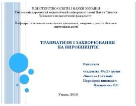 Травматизм і захворювання на виробництві