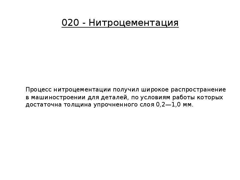 Нитроцементация. Нитроцементация процесс. Нитроцементация детали. Нитроцементация стали процесс. Нитроцементация слой.