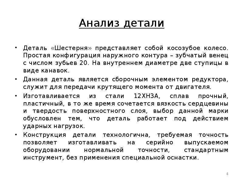 Анализ детали. Анализ детали пример. Проанализировать деталь и указать всю полезную информацию. Что является деталью.