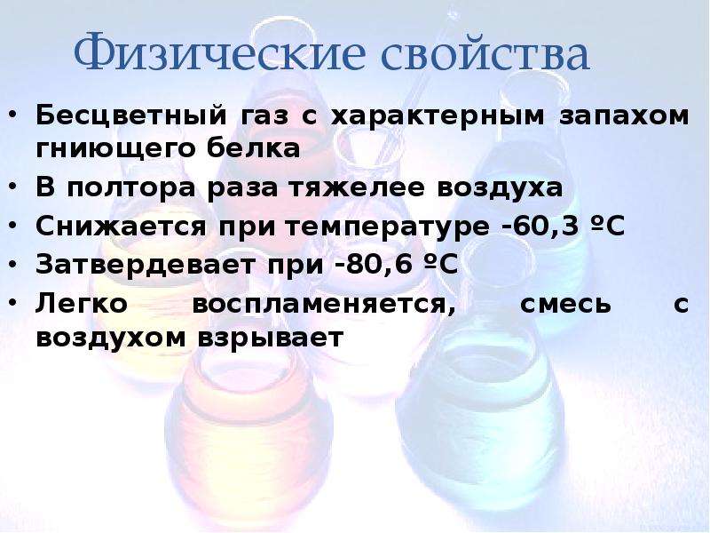 Сероводород легче. Бесцветные ГАЗЫ. Нахождение в природе сероводорода. Применение сероводорода. Бесцветный ГАЗ С запахом.