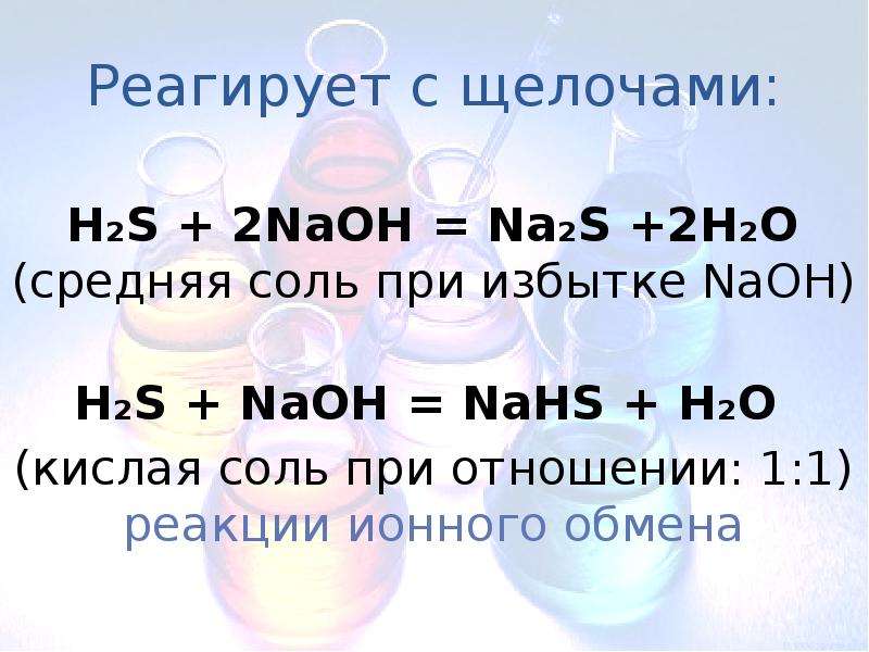 Среда кислых солей. H2s кислая соль. NAOH+s2. Щелочи реагируют с. H2s NAOH ионное.