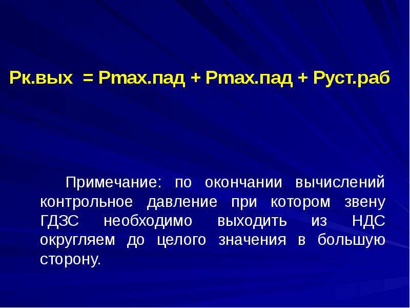 1 пад. PК вых. РК.вых. PК.вых=Рmax.пад+1/2рmax.пад+Руст.раб. P уст раб.