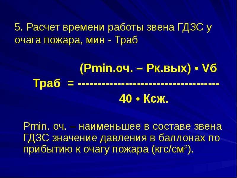 Расчеты гдзс. Формулы ГДЗС. Методика расчета звена ГДЗС. Формулы расчета ГДЗС. Расчёт времени работы звена ГДЗС.