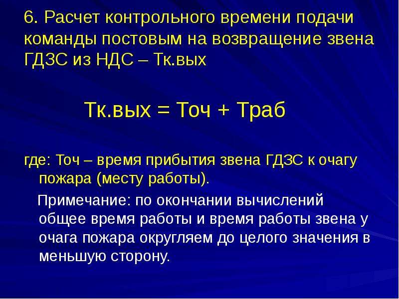 Расчет 6. Формулы ГДЗС. Расчёт времени подачи команды Постовым на Возвращение звена ГДЗС. Расчёты работы звена ГДЗС. Задача звена ГДЗС.