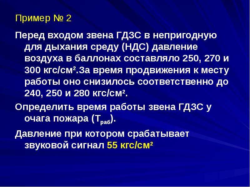 Проведение расчетов времени пребывания звена гдзс в непригодной для дыхания среде методический план