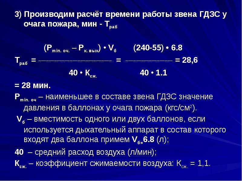 Проведение расчетов времени пребывания звена гдзс в непригодной для дыхания среде методический план