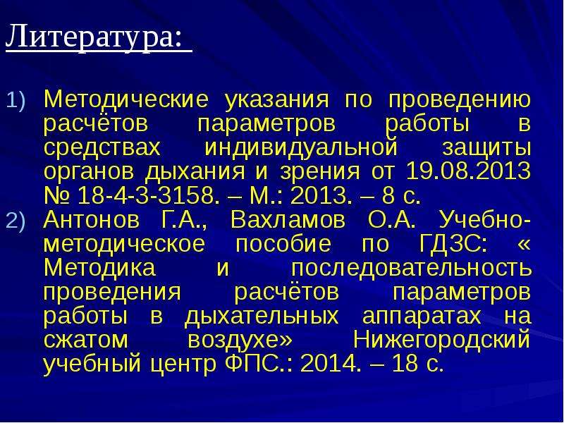 Место проведения расчетов. Методика проведения расчетов параметров в СИЗОД. Методика ведения расчетов параметров работы в СИЗОД. Методика проведения расчетов параметров работы в СИЗОД конспект. Методика расчётов параметров работы в СИЗОД очаг не найден.