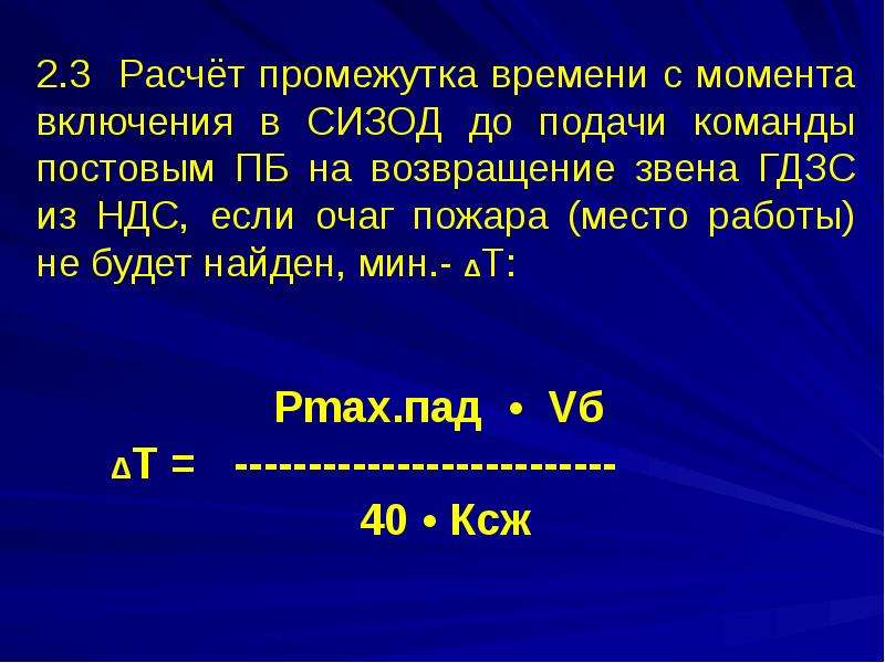 Проведение расчетов времени пребывания звена гдзс в непригодной для дыхания среде методический план