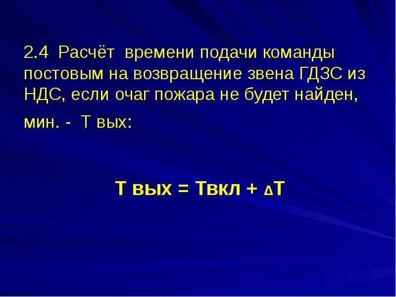 Время подавать. Расчёт времени подачи команды Постовым на Возвращение звена ГДЗС. Расчет времени подачи команды Постовым ГДЗС. Расчет ГДЗС если очаг не найден. Расчёты работы звена ГДЗС очаг не найден.