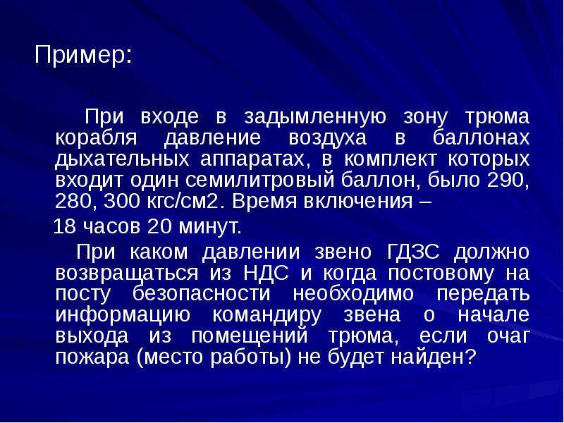 Суть м. При входе в задымленную зону трюма корабля давление в дыхательном. При входе в задымленную зону. Порядок работы звеньев в задымленной зоне. Задача ГДЗС при входе в трюм корабля решение.