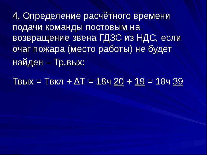 Измерение 4 20. Определить время работы звена ГДЗС У очага пожара. Формула расчета времени работы звена ГДЗС У очага пожара. Определить время возвращения звена ГДЗС из НДС. Определить ожидаемое время возвращения звена ГДЗС из НДС.