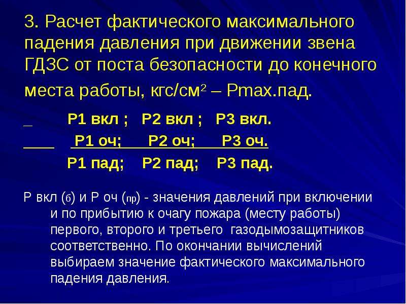 Давление при движении. Безопасность при движении звена ГДЗС. Методика расчета работы звеньев ГДЗС. Давление максимального падения. Задачи по газодымозащитной службе.