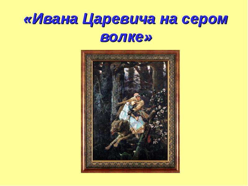 Сочинение по картине иван царевич на сером волке 6 класс васнецова