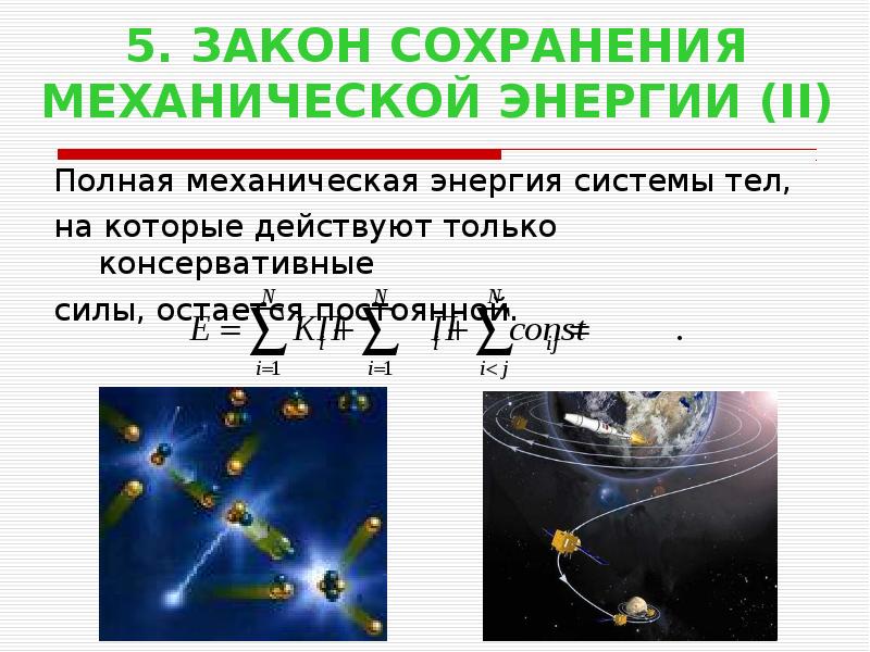 Механическая энергия системы тел. Закон сохранения энергии плакат. 3 Сохранения механической энергии. Закон сохранения энергии фото. Система тел.