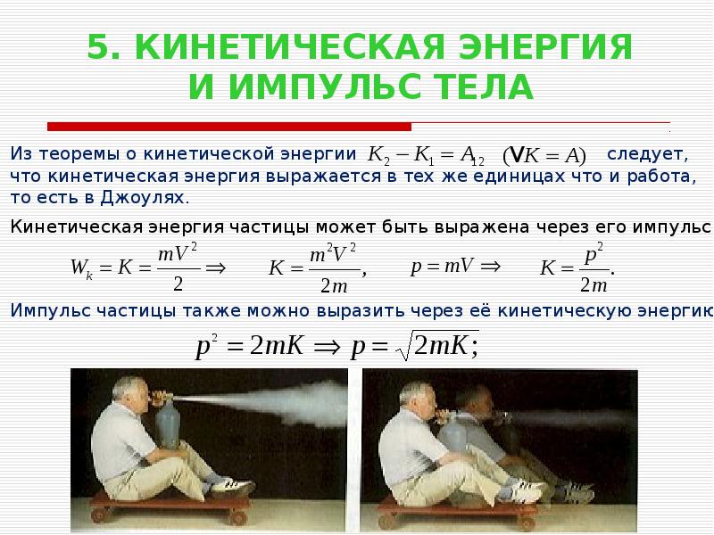 Кинетическая энергия тема