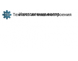 Технология машиностроения. Изготовление валов