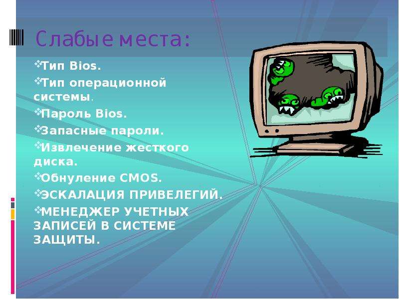 Тип места. Физическая система безопасности компьютера презентация. Контрмеры картинки. Картинки презентации контрмеры.