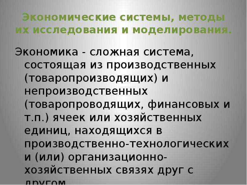 Сложных экономических систем