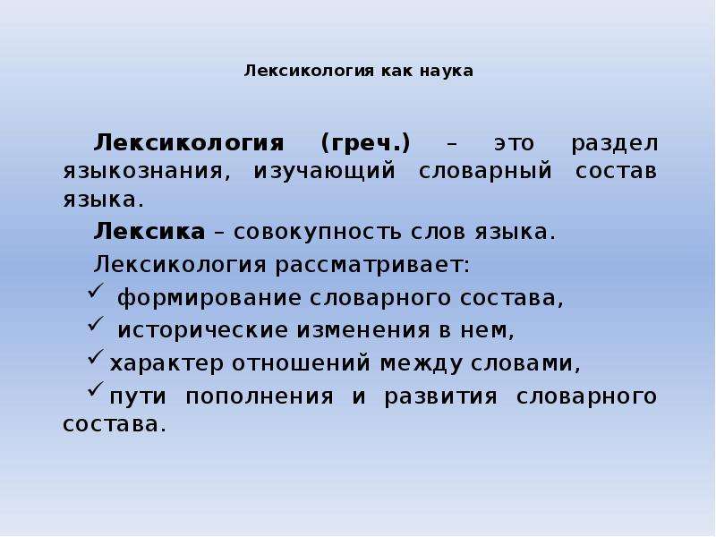 Совокупность слов языка. Лексикология. Лексикология как наука. Что изучает лексикология. Лексикология как раздел лингвистики изучает.