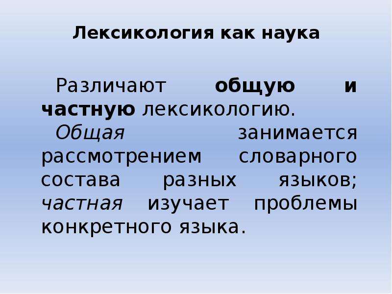 Общая лексикология