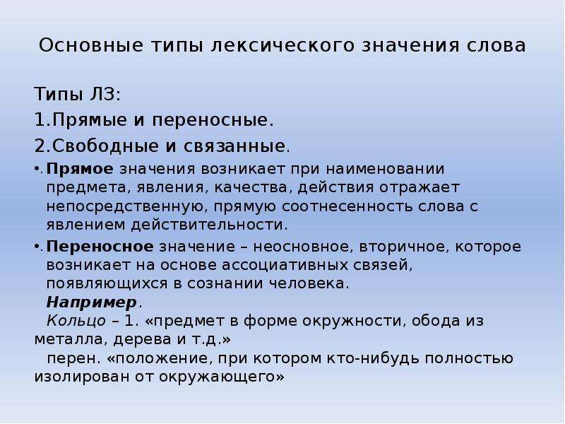 Типы лексических значений. Основные типы лексических значений. Типы лексических значений прямое и переносное.