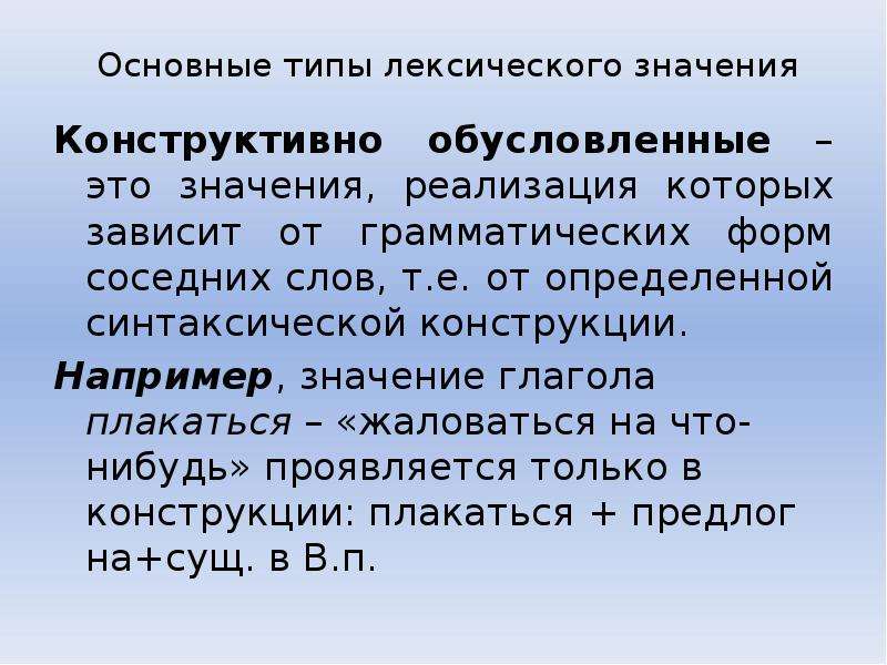 Конструктивный это. Типы лексических значений. Основные типы лексических значений. Конструктивно обусловленные. Типы лексических значений слов.