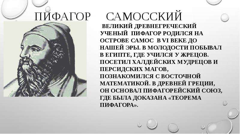 Когда родился пифагор. Аристарх древнегреческий ученый. Аристарх Самосский открытия. Аристарх Самосский учёные древней Греции. Пифагор Самосский система мира.