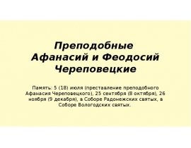Преподобные Афанасий и Феодосий Череповецкие