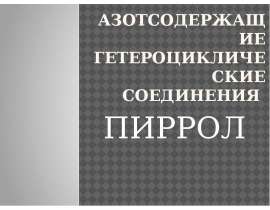 Азотсодержащие гетероциклические соединения пиррол