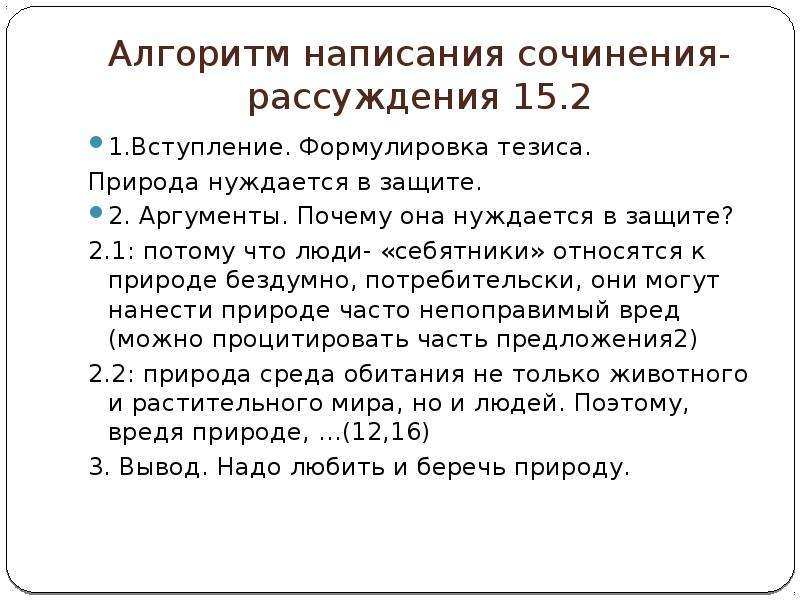 2 сочинения рассуждения. Алгоритм написания сочинения рассуждения. Алгоритм сочинения рассуждения. Аргументы в сочинении рассуждении. Сочинение рассуждение на тему природа.