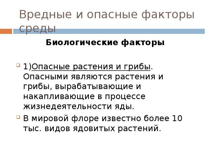 Вредные факторы ответы. Вредные факторы растений. Опасные факторы среды. Опасными называются факторы. Биологические экологические опасные факторы.