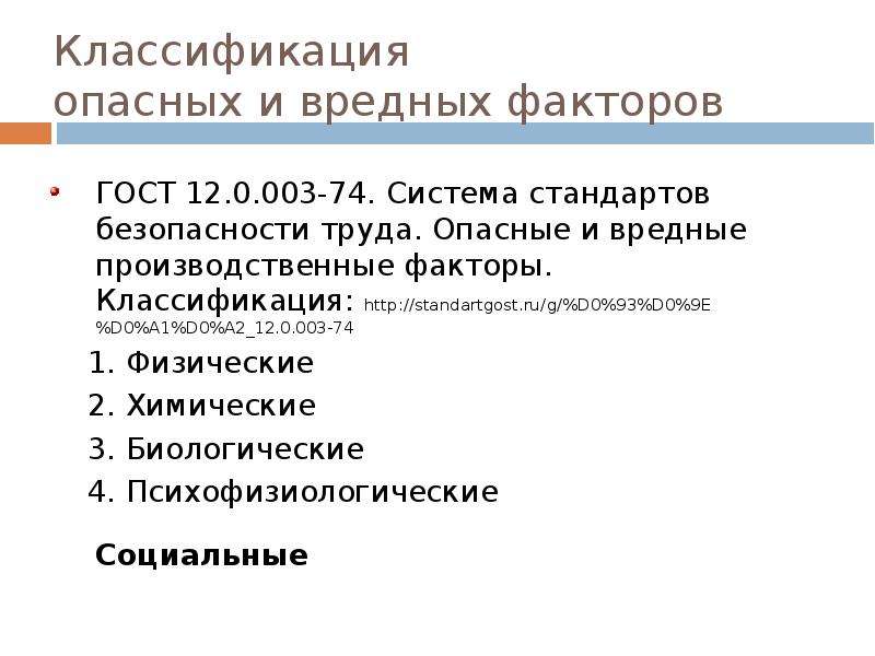 Классификация опасных производственных факторов