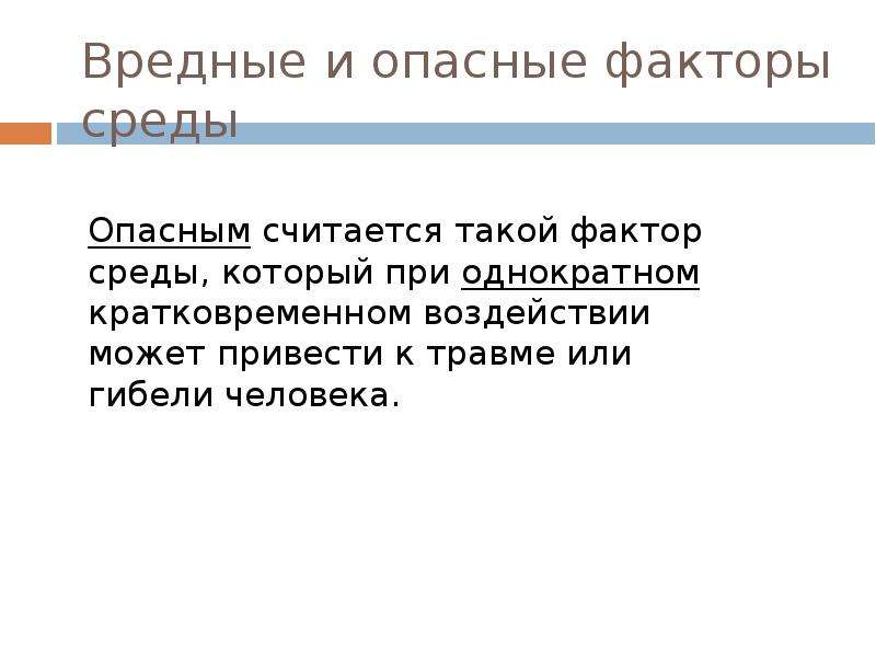 Вредные факторы среды обитания в современных условиях схема