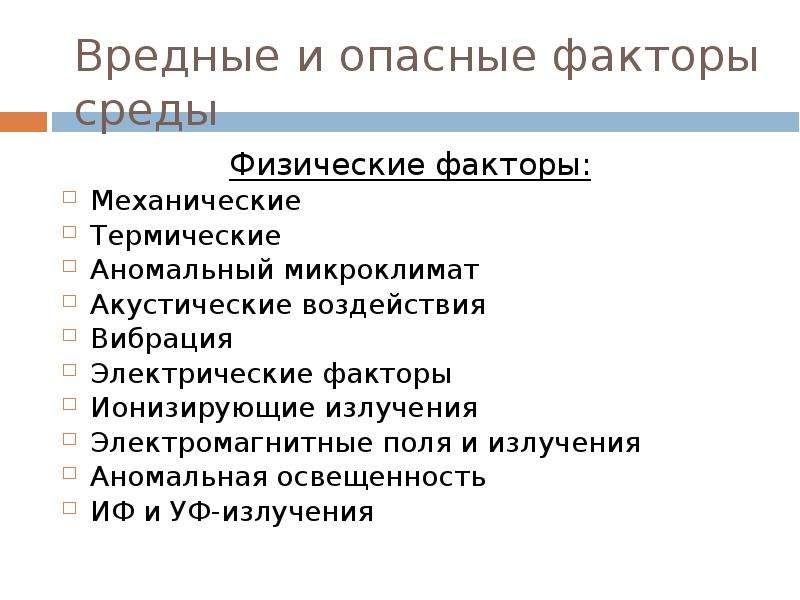 Электрические факторы. Физические факторы среды. Вредные факторы среды обитания. Физические факторы среды обитания человека. Опасные и вредные факторы среды обитания человека.