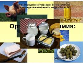 Органическая химия: «Жиры»