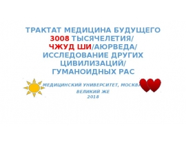 Трактат, медицина будущего 3008 тысячелетия